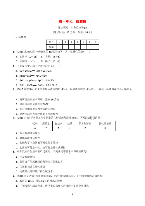 安徽省中考化学总复习 夯实基础过教材 第十单元 酸和碱 第2课时 中和反应和pH练习