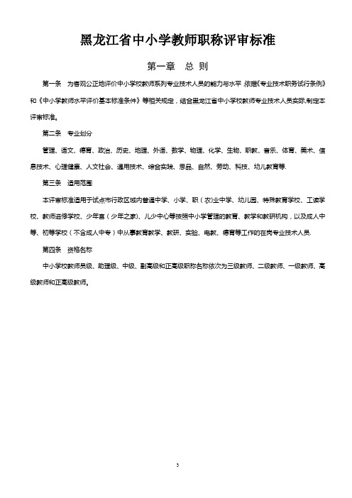 黑龙江省中小学教师职称评审标准---精品管理资料