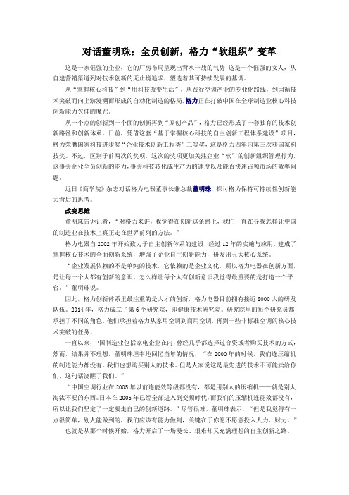 对话董明珠  全员创新  格力软组织变革