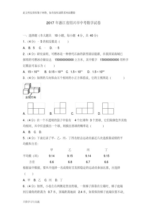 浙江省绍兴市中考数学试卷doc资料