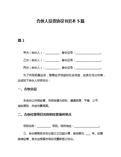 合伙人投资协议书范本5篇