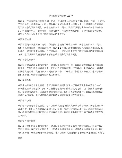 学生政治学习计划100字