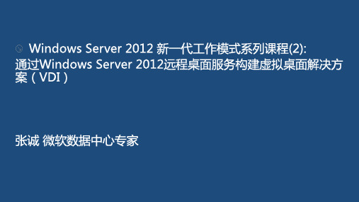 通过 Windows Server 2012 远程桌面服务构建虚拟桌面解决方案(VDI)学习手册