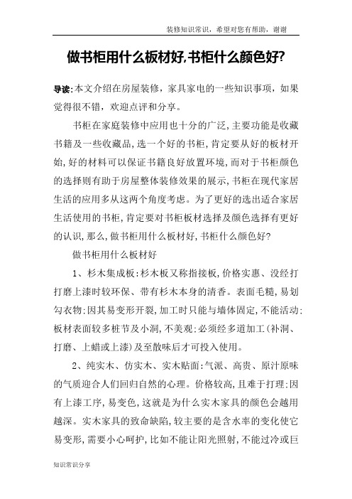做书柜用什么板材好,书柜什么颜色好-