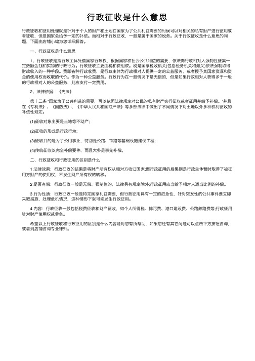 行政征收是什么意思