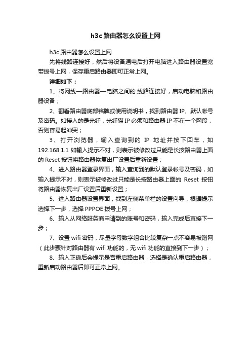 h3c路由器怎么设置上网