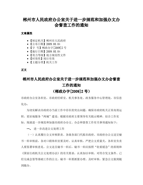 郴州市人民政府办公室关于进一步规范和加强办文办会督查工作的通知