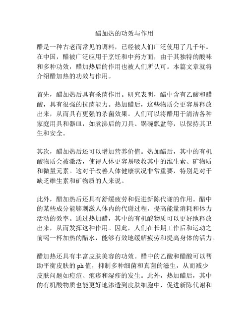 醋加热的功效与作用