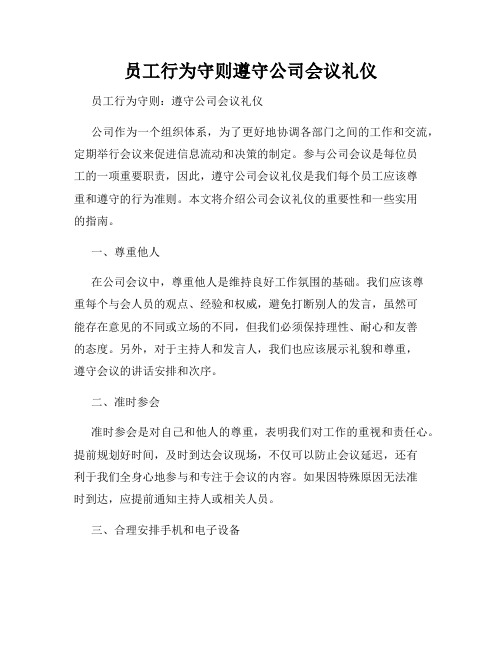 员工行为守则遵守公司会议礼仪