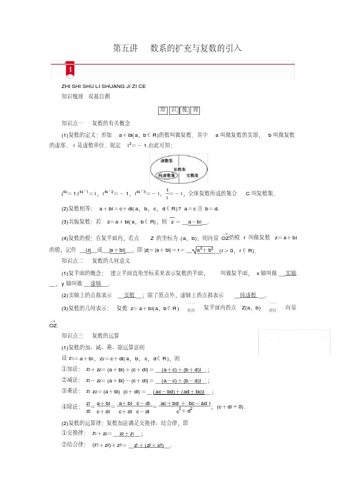 2021版新高考数学一轮复习讲义：第四章第五讲数系的扩充与复数的引入(含解析)