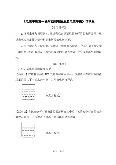 人教版高中化学选择性必修第1册 《电离平衡第一课时强弱电解质及电离平衡》导学案