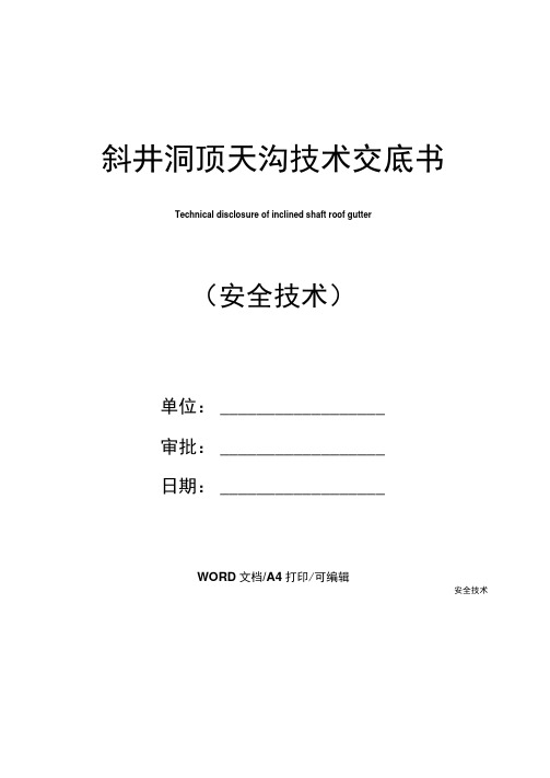 斜井洞顶天沟技术交底书