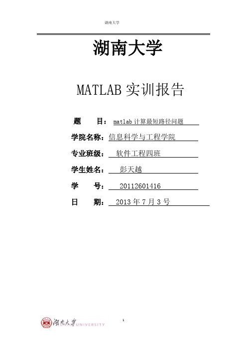 matlab计算最短路径讲述