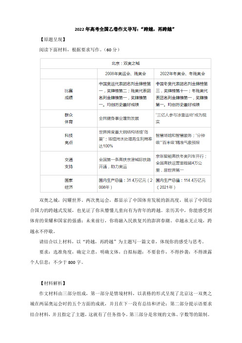 2022年高考全国乙卷作文导写：“跨越,再跨越”(附文题解析及范文)