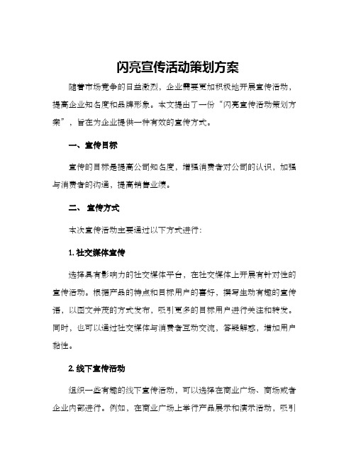 闪亮宣传活动策划方案