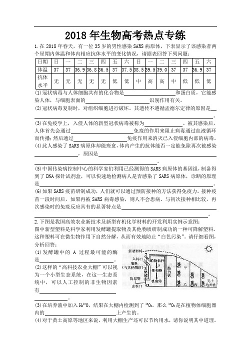 最新-2018年生物高考热点专练-人教版[整理] 精品