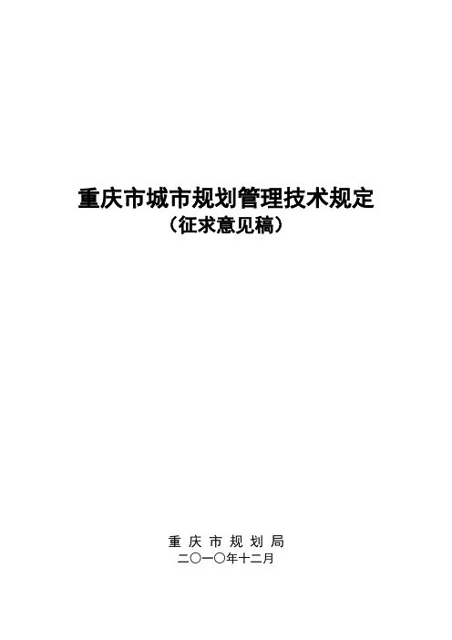 201012《重庆市城市规划管理技术规定》(修订稿)