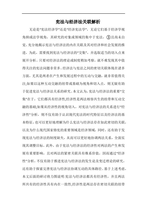 宪法与经济法关联解析.docx