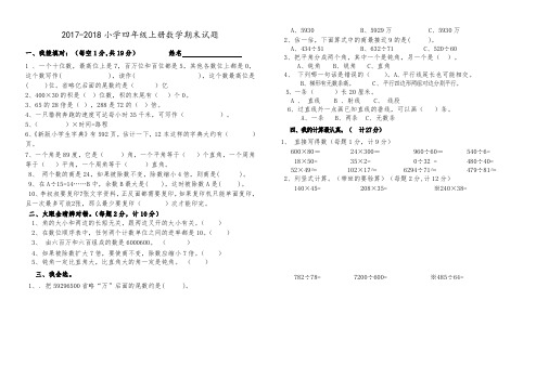 2017-2018年人教版四年级上册数学期末试题及答案