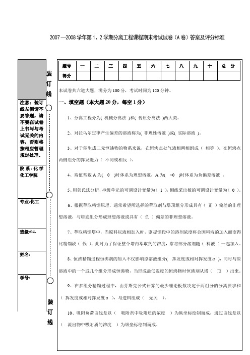 (完整版)化工分离工程0708期末试题A答案