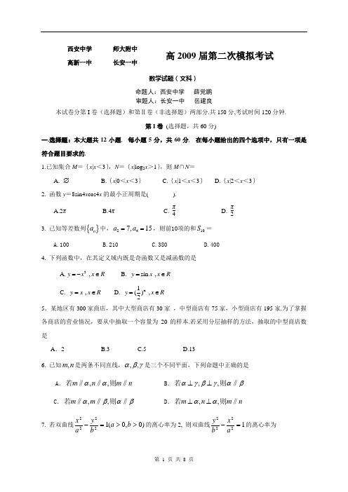 陕西省西安市示范性高中四校第二次联考2009届高三模拟考试文科数学试题