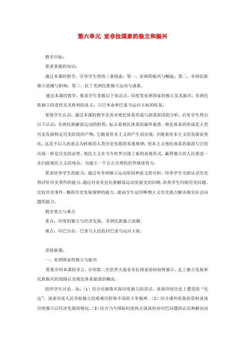 人教初中历史九下《12第六单元 亚非拉国家的独立和振兴》word教案 (1)