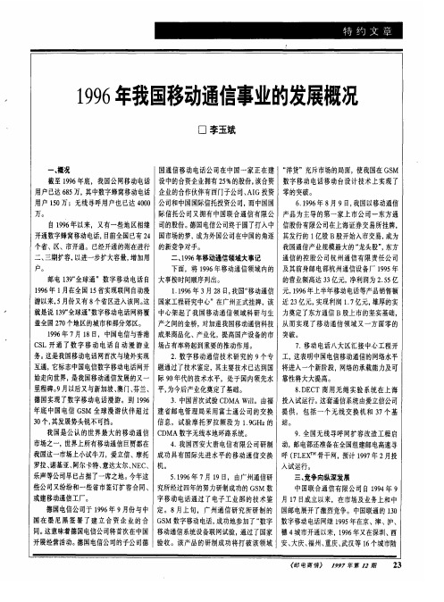 1996年我国移动通信事业的发展概况