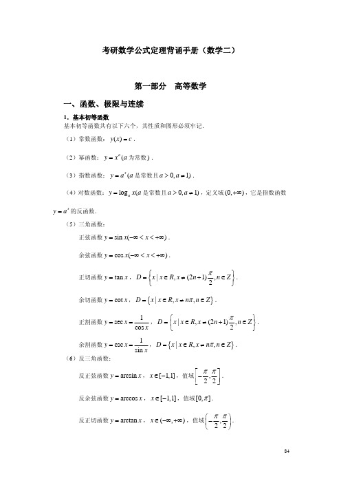 考研数学公式定理背诵手册(数学二)：高等数学