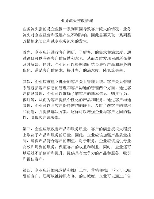 业务流失整改措施