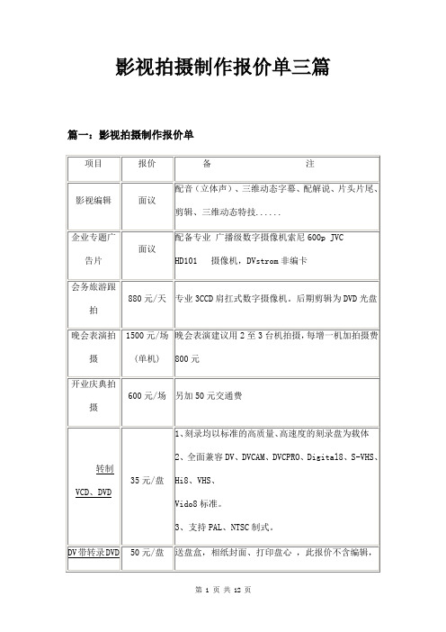 影视拍摄制作报价单三篇