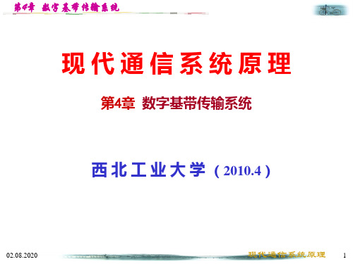 现代通信系统原理第4章 数字基带传输系统PPT课件