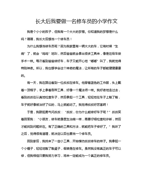 长大后我要做一名修车员的小学作文