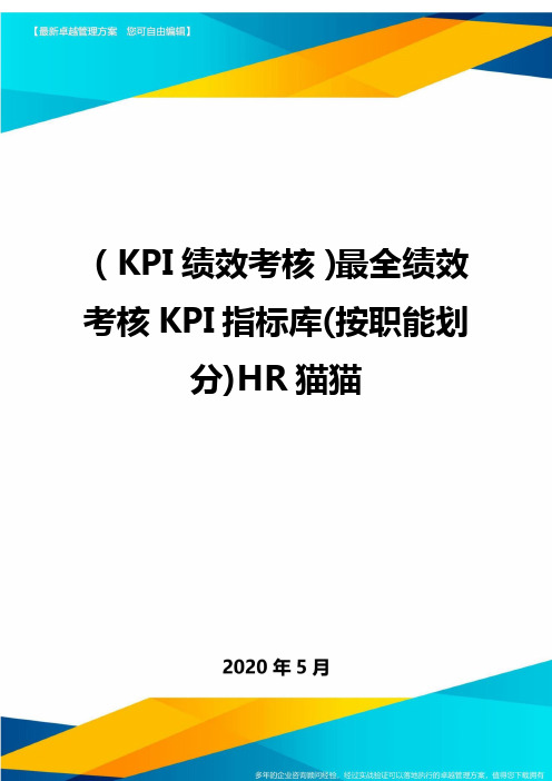 (KPI绩效考核)最全绩效考核KPI指标库(按职能划分)HR猫猫.