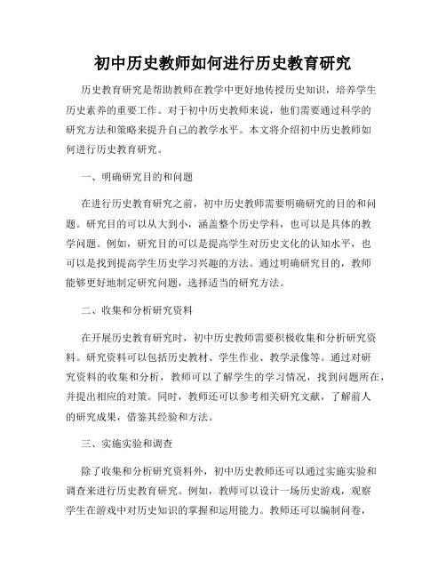 初中历史教师如何进行历史教育研究