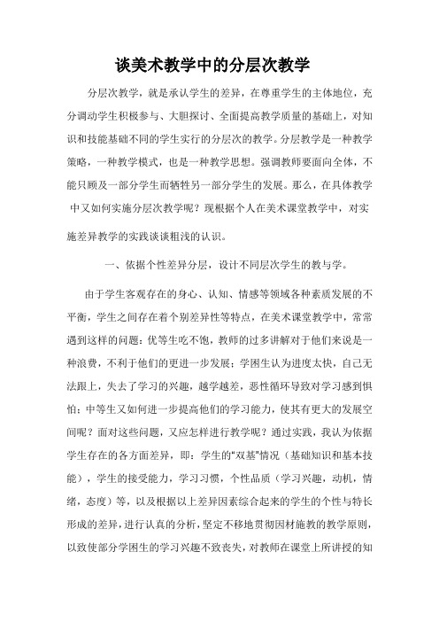 谈美术教学中的分层次教学