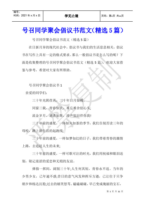 号召同学聚会倡议书范文(5篇)