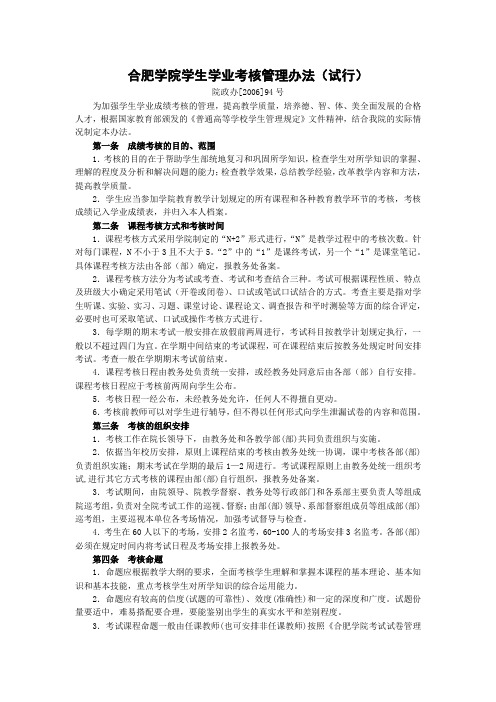 合肥学院学生学业考核管理办法(试行)