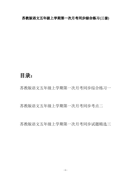 苏教版语文五年级上学期第一次月考同步综合练习(三套)