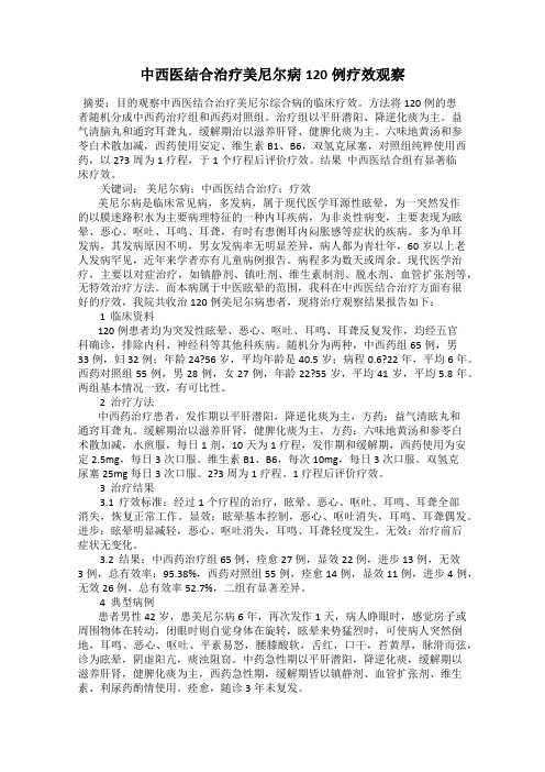 中西医结合治疗美尼尔病120例疗效观察