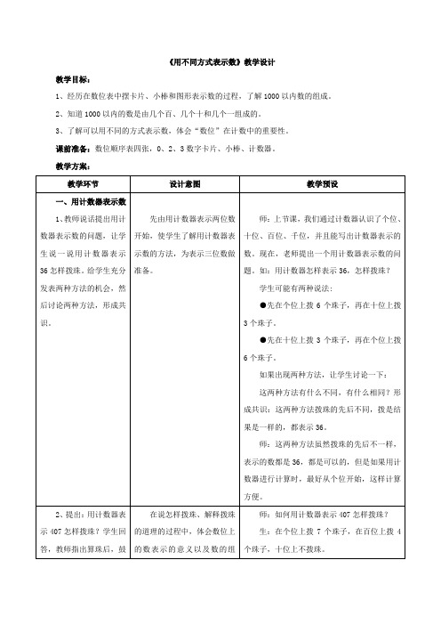 新冀教版二下数学 《用不同方式表示数》教案