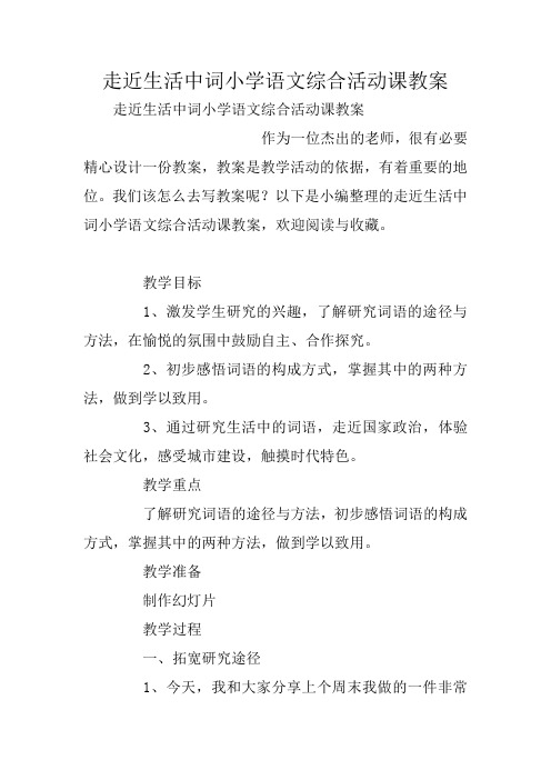 走近生活中词小学语文综合活动课教案