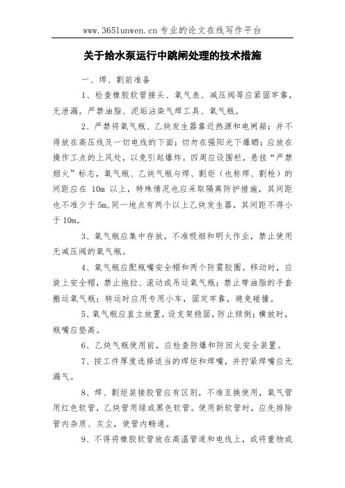 关于给水泵运行中跳闸处理的技术措施