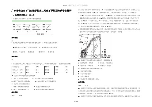 广东省佛山市石门实验学校高二地理下学期期末试卷含解析