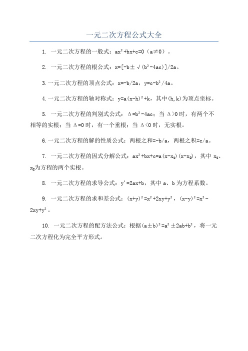 一元二次方程公式大全