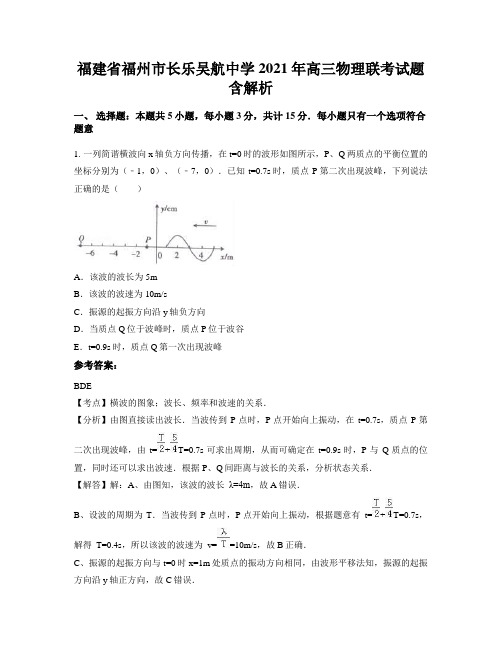 福建省福州市长乐吴航中学2021年高三物理联考试题含解析