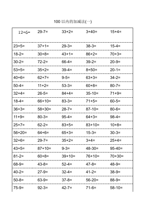 【精品】最新人教部编版一年级下册数学《生1-2年级100以内加减法》练习题