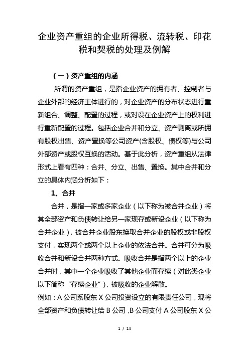 企业资产重组的企业所得税流转税印花税和契税的处理及例解