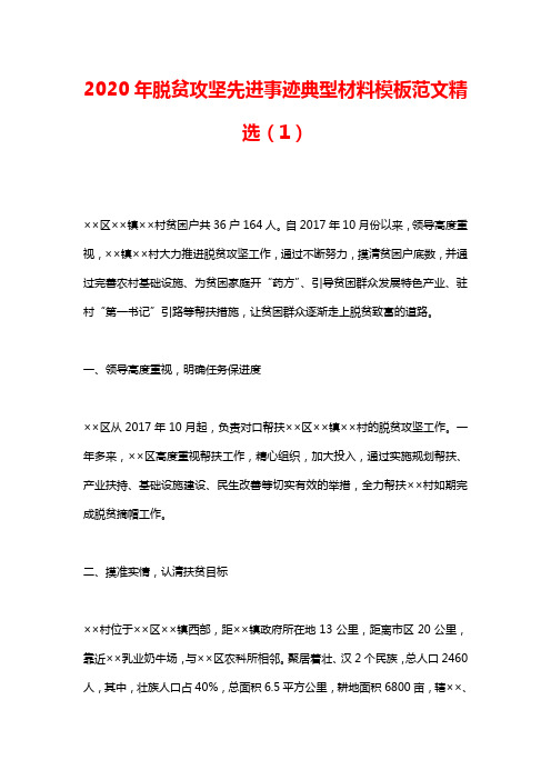 2020年脱贫攻坚先进事迹典型材料模板范文精选(1)