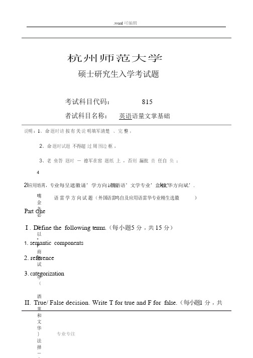 杭州师范大学硕士研究生入学考试题(英语语量文掌基础)