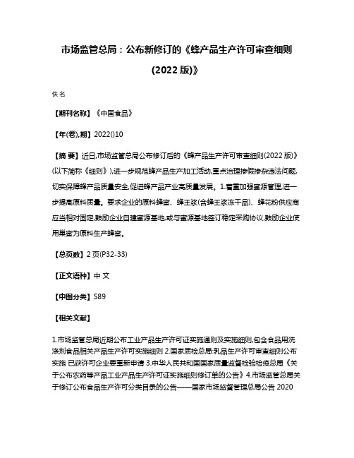 市场监管总局:公布新修订的《蜂产品生产许可审查细则(2022版)》